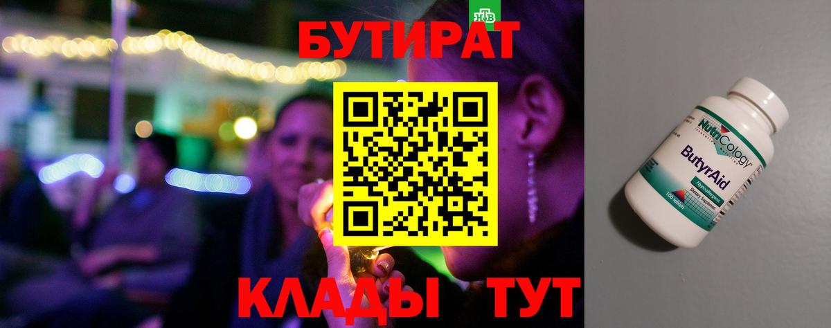 Воронеж  Бутират бутандиол  БУТИРАТ  Вход с VPN 